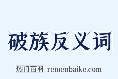 破族反义词是什么意思的图片